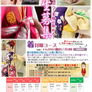 プロ資格が取れる！【着付師・衣紋道・帯百選・着付舞・花嫁】プロコース4月生募集！3月無料見学説明会開催！のサムネイル
